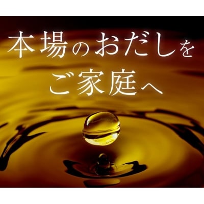 枕崎おだし本舗「かつ市」 鍋が美味しくなる セット【おすすめの出汁製品4種】 A3-253【1166436】