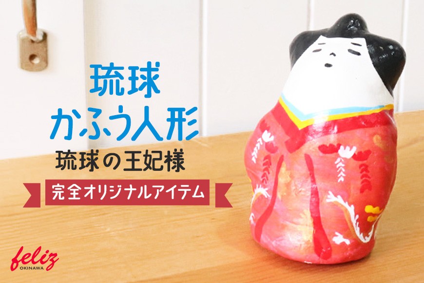 
                  琉球かふう人形 ～琉球の王妃様～ | 沖縄県 浦添市 琉球 人形 土人形 手作り かわいい おしゃれ 可愛い 沖縄 おきなわ 王妃 マース 塩 小物 オリジナル 雑貨 日用品
                