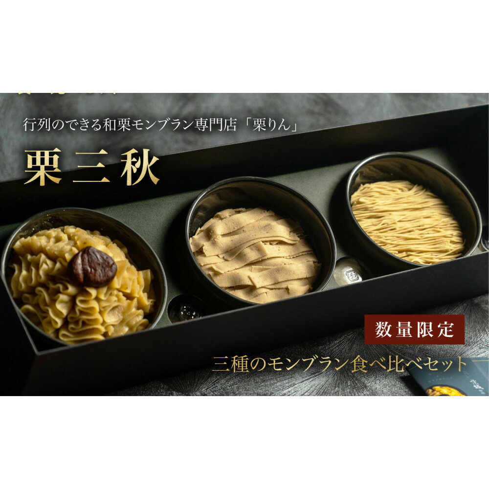 【ふるさと納税】栗りん 三種のモンブラン 食べ比べセット「 栗三秋 」数量限定!! 各地の栗の特性に合わせてモンブランペーストの絞り方を変えました。 こだわり ギフト プレゼント スイーツ 送料無料 和栗 スイーツ プリン ムース モンブラン 栗きんとん