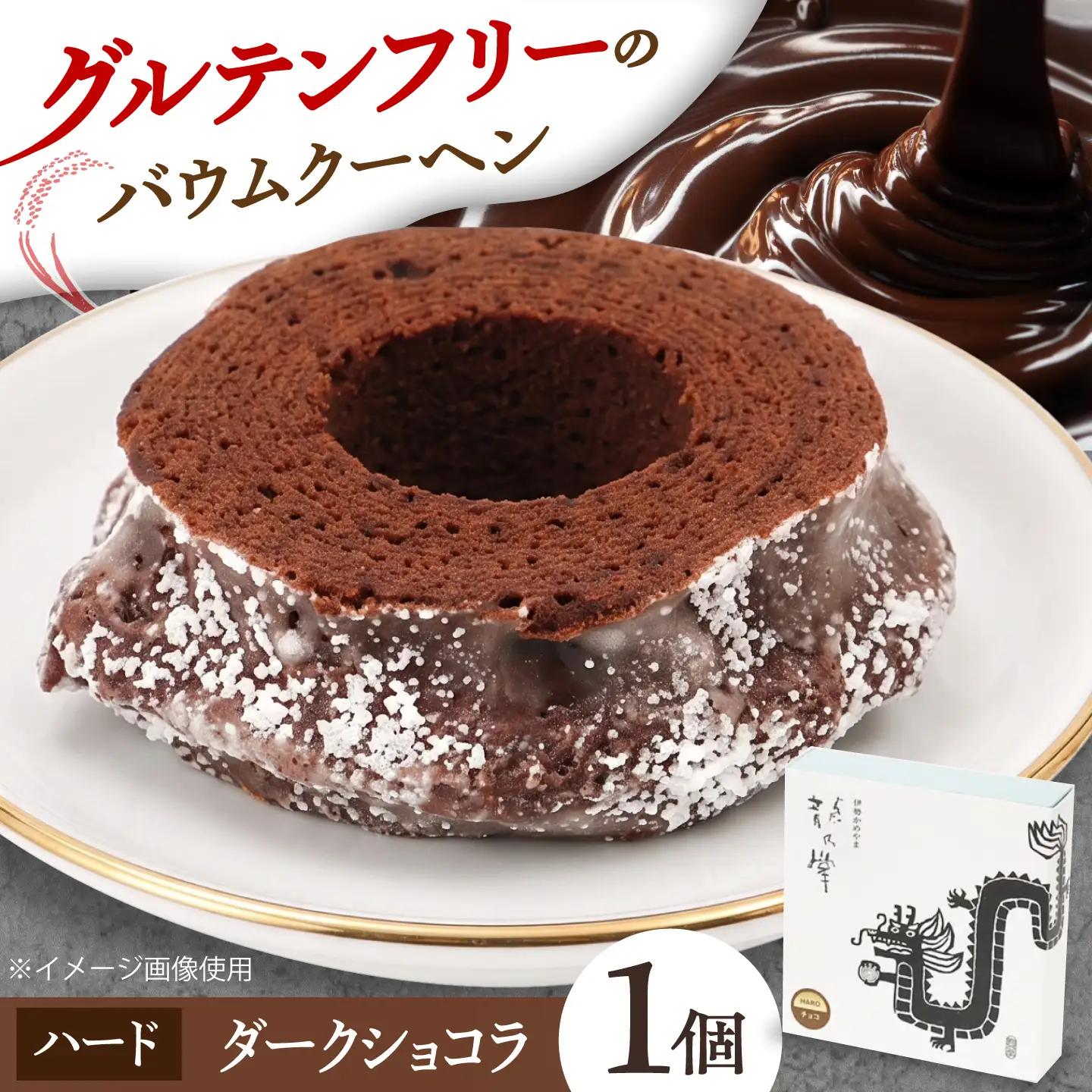 龍乃掌バウム ホール ダークショコラ(ハード) / バームクーヘン グルテンフリー 米粉 洋菓子 焼き菓子 ギフト プレゼント 母の日 贈り物 お菓子 バウム バター 小麦粉不使用 おやつ / 三重県 亀山市 / 瑞宝軒[AMAU036]