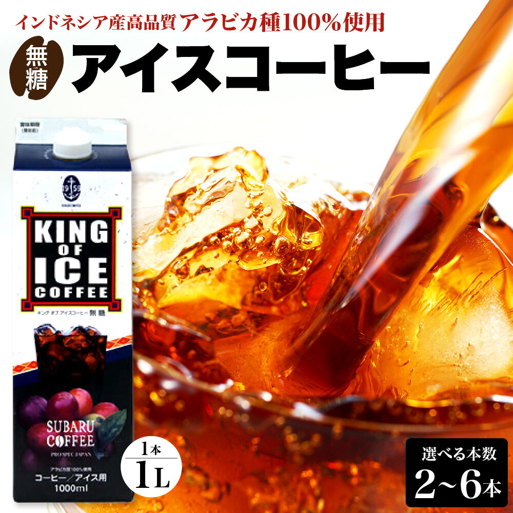 【ふるさと納税】 KING OF ICE 1000ml 選べる 2本 / 3本 / 4本 / 6本 セット コーヒー 珈琲 アイスコーヒー 無糖 紙パック ドリンク 珈琲店 飲み物 飲料 大容量 1L 1リットル キングオブアイス 昴珈琲店 お取り寄せ 送料無料 常温配送 お試し 夏 暑さ対策 広島県 呉市