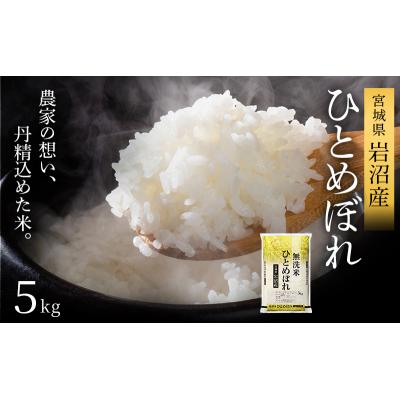 ふるさと納税 岩沼市 【先行予約】令和7年産新米 ひとめぼれ 5kg 無洗米 宮城県 岩沼市[No.5704-1215] |  | 01