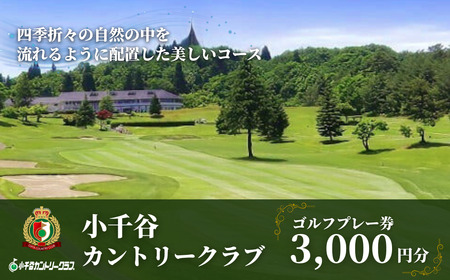 【小千谷カントリークラブ】ゴルフプレー券3000円(1000円×3枚) 緑豊かな風景を楽しみながら