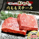 【ふるさと納税】十勝ぬっぷく黒毛和牛(A5)　内ももステーキ180g(2枚)【配送不可地域：離島】【1205242】