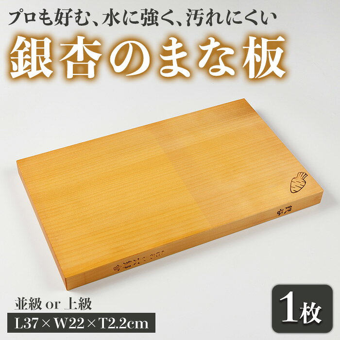 【ふるさと納税】＜等級が選べる！＞ 銀杏のまな板 耐水加工 (L37×W22×T2.2cm・並級 or 上級) 台所 キッチン 調理道具 調理 料理 日用品 銀杏材 銀杏 【opbs001・opbs002】【くにさき六郷舎】