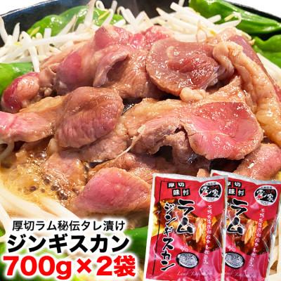 ふるさと納税 旭川市 厚切!柔らか!ラムジンギスカン秘伝の味付け700g×2袋(計1.4kg)【旭川製造】_03636