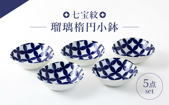 
                  【美濃焼】　七宝紋　瑠璃楕円小鉢5点セット 【山正各務陶器】 縁起物　北欧風  (672901) [MFW047]
                