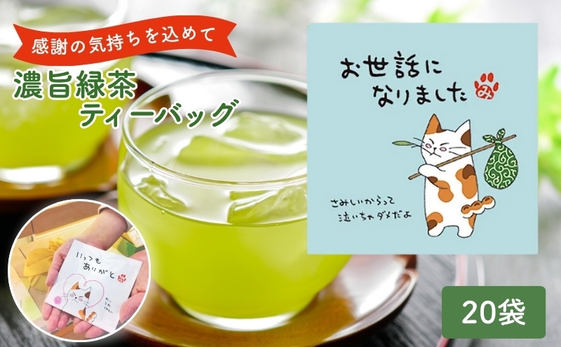 
            緑茶 ティーバッグ みたらしちゃん お世話になりました 濃旨緑茶ティーバッグ 2g×3ヶ入×20袋 ギフト プレゼント 日本茶 お茶 静岡 森町
          