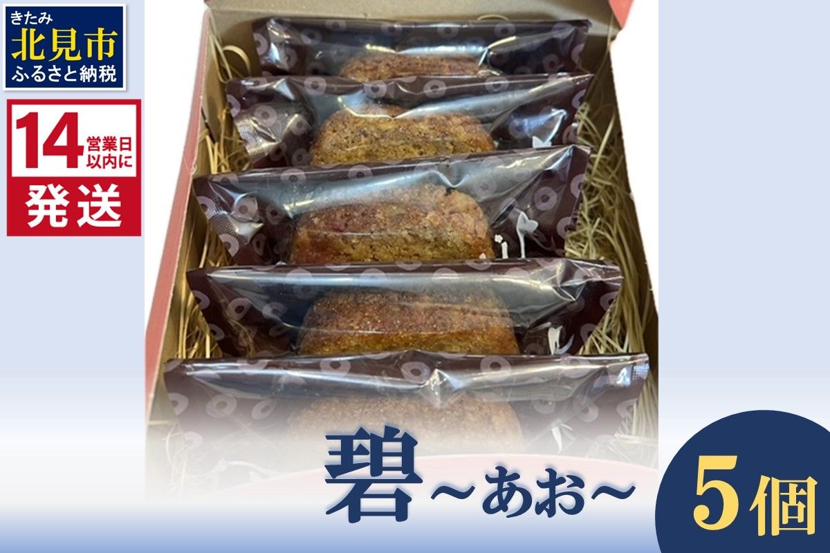 《14営業日以内に発送》碧～あお～ 5個 ( お菓子 焼き菓子 スイーツ )【060-0025】
