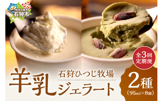 【定期便】【年3回】石狩ひつじ牧場「2種類の羊乳ジェラート 計8個入」セット｜ふるさと納税 石狩市 北海道 羊乳 乳製品 スイーツ 氷菓 アイス