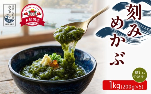 刻みめかぶ 1kg (200g×5) 冷凍 小分け 美容 健康 海産 三陸 海産物 味噌汁 海藻 めかぶ メカブ 芽株 きざみ 刻み ネバネバ ごはん 夕飯 おかず 岩手県 国産 大船渡