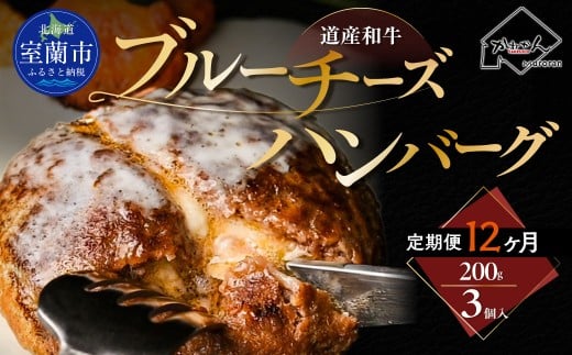 【12ヶ月定期便】道産和牛ブルーチーズハンバーグ（200g）3個入り 【 ふるさと納税 人気 おすすめ ランキング 北海道産 和牛 ブルーチーズ ハンバーグ 肉 肉厚 チーズ デミグラス セット 大容量 詰合せ 北海道 室蘭市 送料無料 】 MROA200