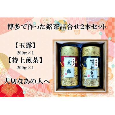 ふるさと納税 福岡市 博多で作った銘茶詰合せ2本セット(玉露・特上煎茶　各200g×1) GG07