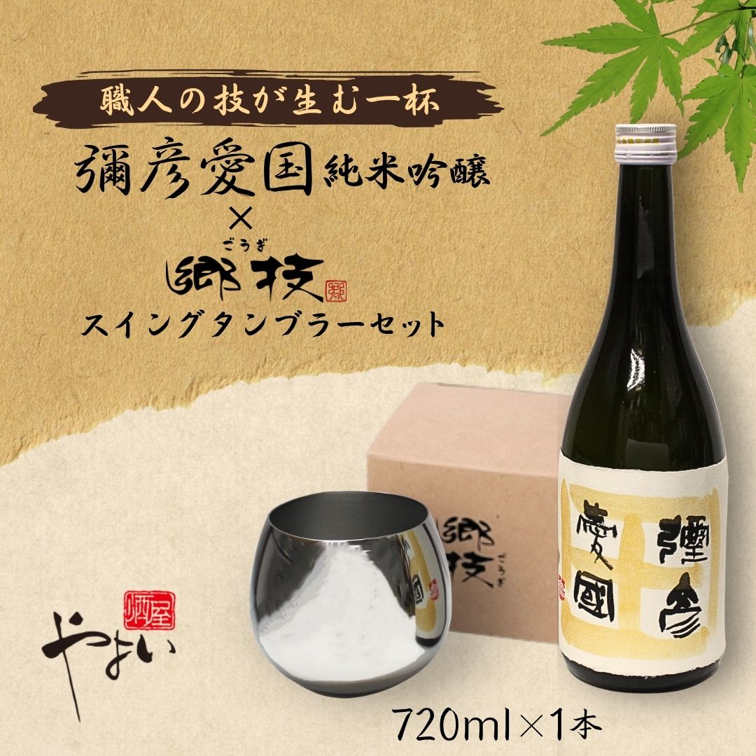 【ふるさと納税】日本酒 スイングタンブラー セット ( 純米吟醸 弥彦愛国 720ml 1本 ＆ ステンレス スイングタンブラー 1個 郷技 ) | お酒 酒器 ミラー仕上げ おしゃれ ギフト 贈り物 贈答品 プレゼント 父の日 還暦祝い 送料無料 新潟県 弥彦村 弥彦酒造 ヨシカワ