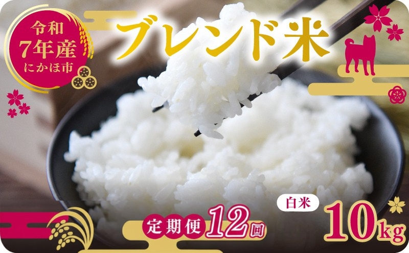 【12ヵ月定期便】令和7年度産 ブレンド米 白米 10kg×12ヵ月 精米 米 コメ お米 生活応援米 おこめ ご飯 ごはん 秋田県産 秋田 にかほ