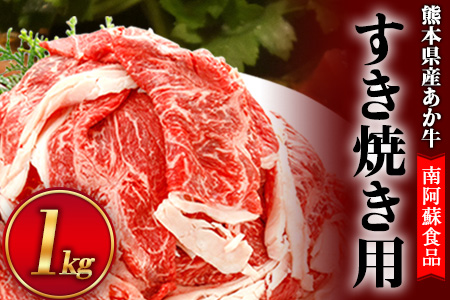 肥後のあか牛（熊本県産）すき焼き用1000g 南阿蘇L（阿蘇牧場）《90日以内に出荷予定(土日祝除く)》