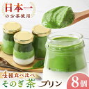 【ふるさと納税】めっ茶イケてるそのぎ茶プリン 8個セット / プリン ぷりん スイーツ すいーつ 抹茶 まっちゃ 抹茶プリン / 大村市 / おおむら夢ファームシュシュ[ACAA129]