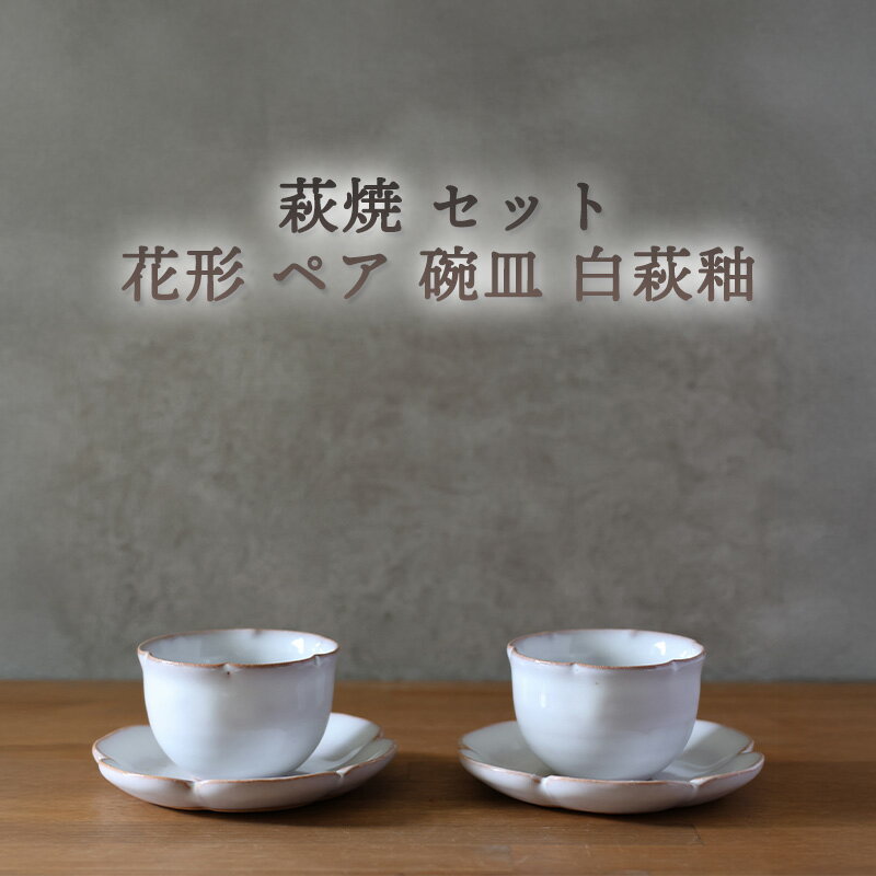 【ふるさと納税】萩焼 セット 花形 ペア 碗皿 白萩釉 器 皿 お皿 カップ 工芸品 コーヒーカップ ソーサー ペアセット ティーカップ 湯呑み茶碗 おしゃれ 陶器 お洒落 食器 おしゃれ食器 和風食器 ギフト 人気 モダン 和モダン かわいい 山口県 萩市 日本製 白色 ホワイト