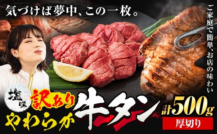 
                  牛タン 厚切り 塩味 500g 500g×1袋 《30日以内に出荷予定(土日祝除く)》牛肉 肉 牛 たん タン 牛たん 焼くだけ 訳あり 焼肉 焼き肉 熊本県 山江村 厚切り BBQ タン下 塩牛タン 冷凍 味付け肉 一番人気 塩味 お取り寄せ 生活応援企画
                