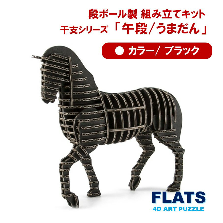 【ふるさと納税】段ボール製組立キット 2026 干支 【午段（うまだん）/ ブラック】 1体分