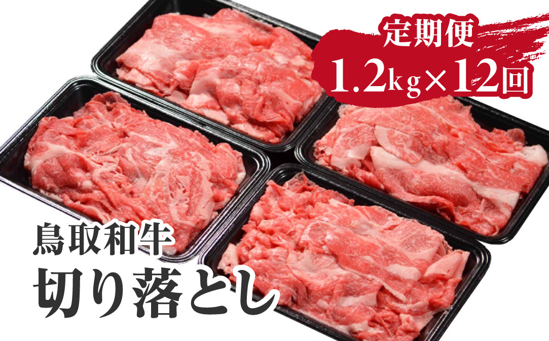 
            定期便 鳥取和牛 切り落とし 1.2kg×12回 合計14.4kg HN54 【やまのおかげ屋】
          