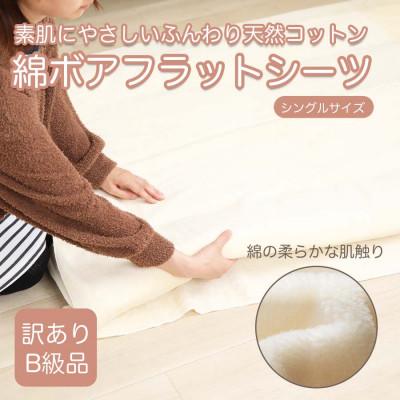 ふるさと納税 橋本市 【訳あり】 厚手 フラット ボアシーツ アイボリー シーツ 敷布団カバー シングル 綿100 布団用