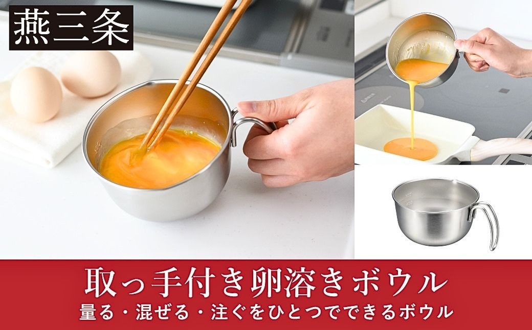 
                  取っ手付き卵溶きボウル 日本製 LES3253 | レイエ 卵溶き器 ミニボウル 目盛り付き 大さじ 計量いらず 両口 液ダレしにくい ステンレス 燕三条 お弁当作り 卵焼き だし巻き卵 調味料 おしゃれ 便利グッズ AUX  食洗機対応 [Leye] 【010S915】
                