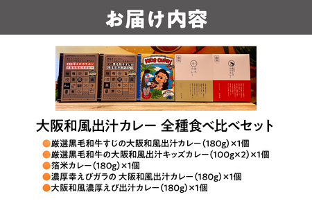 大阪和風出汁カレー　全種食べ比べセット カレー_OS065-0020