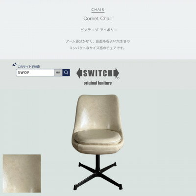 【ふるさと納税】Comet Chair(コメットチェア)ビンテージ アイボリー【SWOF】【1550691】