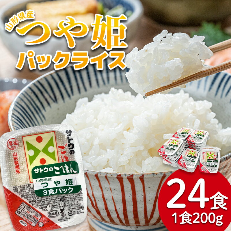 【ふるさと納税】 つや姫パックライス 200g×24食入り F2Y-4770