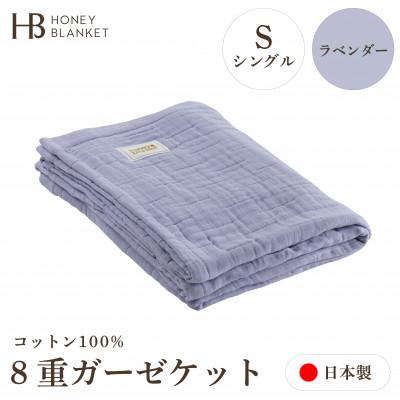 ふるさと納税 泉大津市 【8重ガーゼケット シングルサイズ ラベンダー】140×200cm 大阪府泉大津市産