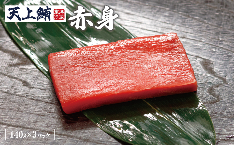 【高島屋選定品】<東洋冷蔵>天上鮪 赤身 定期便 全4回【毎月配送コース】 099Z219_イメージ2