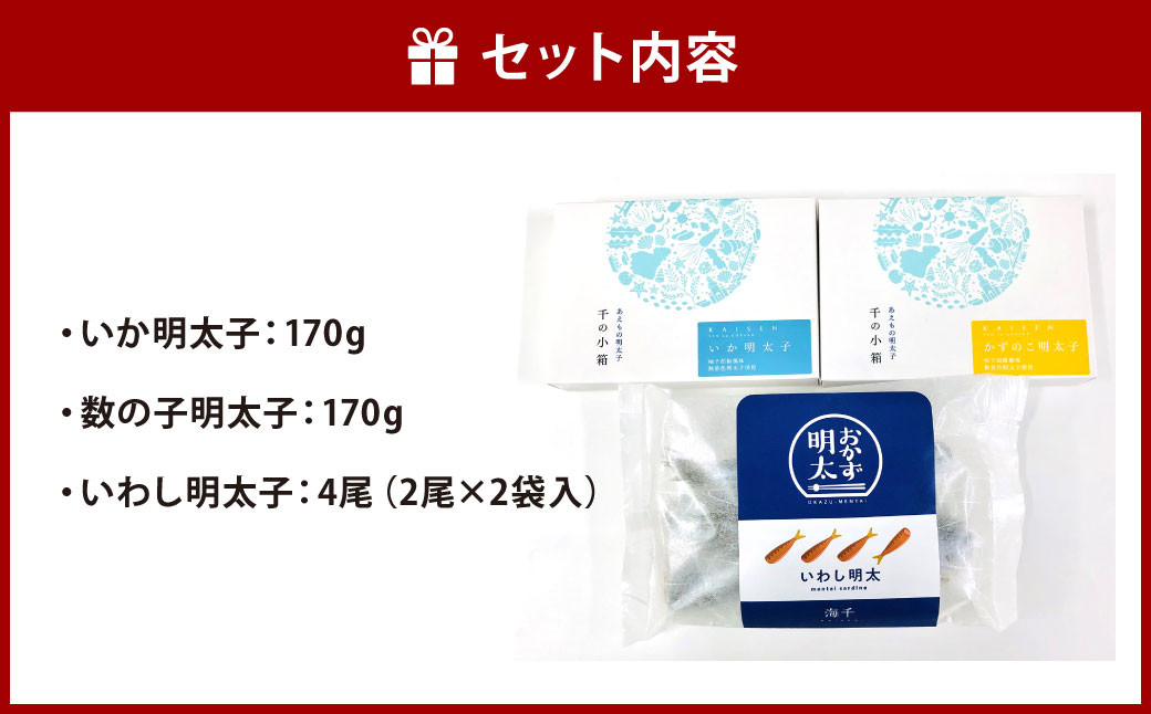 明太子屋がこだわった おかず明太子 海セット