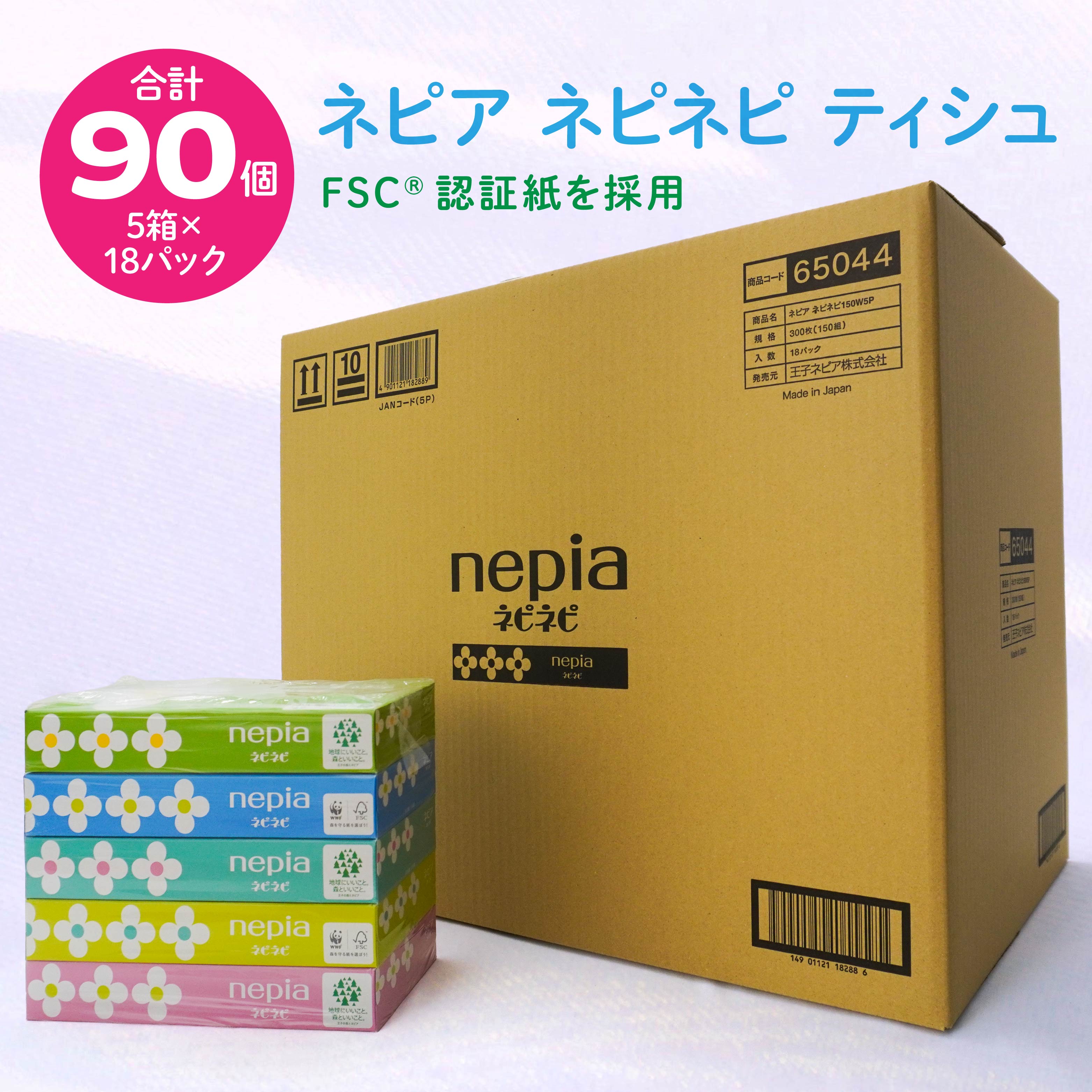 【ふるさと納税】ネピア ネピネピティシュ150W 計90個 5個パック×18パック nepia ティシュペーパー ティッシュ 日用品 フレッシュパルプ100％ FSC認証紙 青森県 八戸市 送料無料