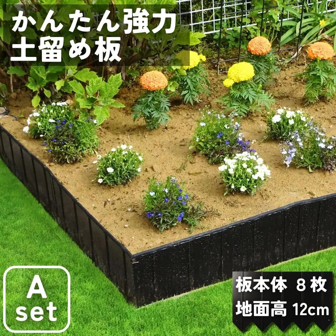 スチール製土留め板 Aセット（土留め板8枚） ガーデニング 花壇 家庭菜園 土の流出防止 燕三条製  [株式会社オビタス]【049S007】
