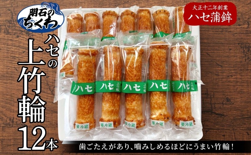 
上竹輪 12本セット[ ちくわ ハセ蒲鉾 ]
