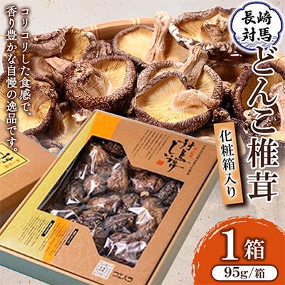 ふるさと納税 対馬市 対馬どんこ椎茸　化粧箱入り1箱(95g) (FB-1)