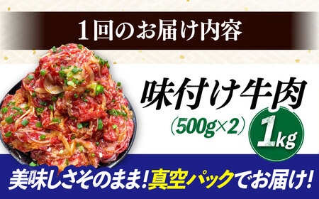 【6回定期便】長崎和牛プルコギ切り落とし1kg 500g×2パック 冷凍真空パック / 牛肉 プルコギ 味付け済み 小分け 真空パック / 大村市 / かとりストアー[ACAN094]