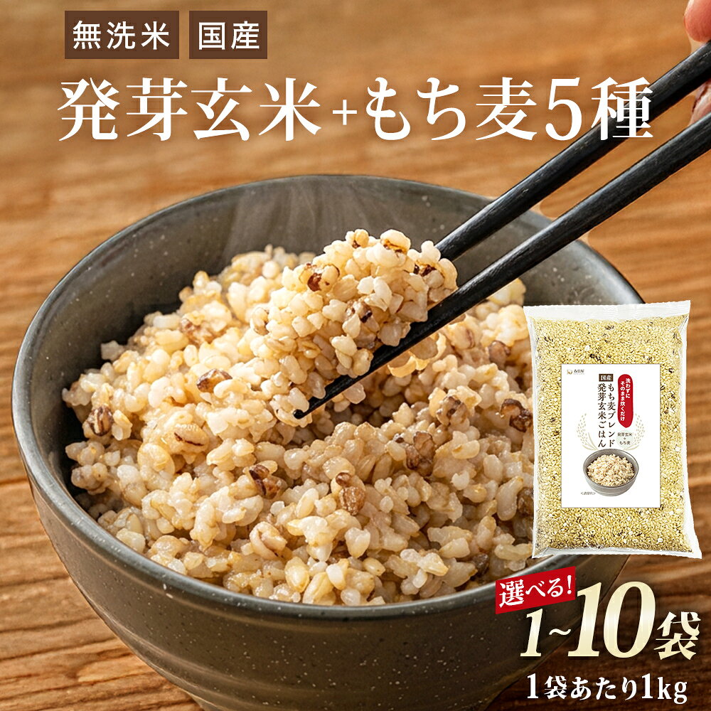 【ふるさと納税】発芽玄米 + もち麦5種 1kg 1袋 -10袋 数量選べる　洗わずにそのまま炊ける 国産 残留農薬ゼロ 雑穀米 雑穀ごはん 米 玄米 もち麦 お米 こめ コメ おこめ ご飯 ごはん お手軽 簡単 大分県 玖珠町 大分 玖珠