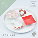 【ふるさと納税】赤シリーズ 4点 有田焼 食器 うつわ 器 手描き お正月 ハレの日 おせち まるぶん AA25-441