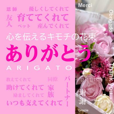 ふるさと納税 酒田市 心を伝える花束　キモチ「ありがとう　ARIGATO」