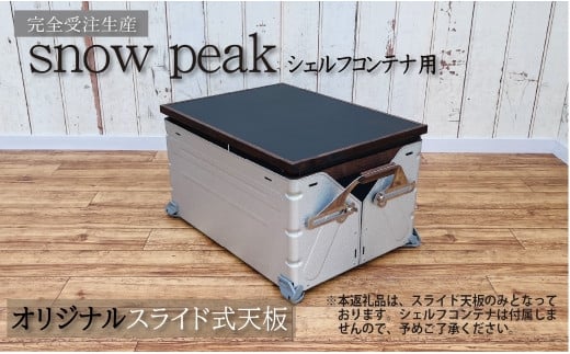 
シェルフコンテナ　50タイプ専用　スライド式天板<レザー調ブラック柄：川﨑クラフト>　
