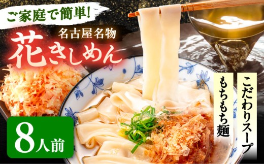 【8人前】 うどん 花きしめん きしめん 冷凍 愛知 名古屋 名物 麺 平麺 生麺 生めん ゆで麺 出汁 つゆ付き 冷凍麺 冷凍食品 冷凍うどん 小分け 個包装 お取り寄せ 鍋 大容量 愛知県 愛西市 / アロマ・フーヅ [AEAP062]