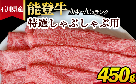 石川県産 能登牛（A4～A5）特選しゃぶしゃぶ用 450g ※2025年1月以降に順次発送予定