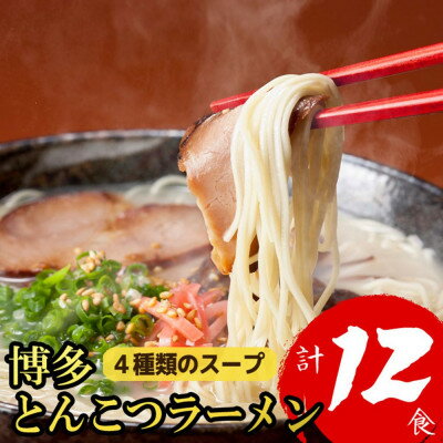 【ふるさと納税】福岡ブランド 博多とんこつラーメン12食　4種類の本場博多の福岡産スープ(麺1袋100G)(大野城)【1631254】