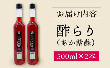 飲む 玄米酢 酢らり 大瓶 2本 （あか紫蘇）＜川添酢造＞ [CDN055] 果実酢