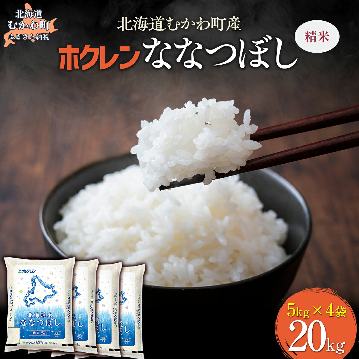 【ふるさと納税】 （精米20kg）ホクレン北海道ななつぼし（5kg×4袋） 【 ふるさと納税 人気 おすすめ ランキング 米 コメ こめ お米 ななつぼし ご飯 白米 精米 国産 ごはん 白飯 北海道 むかわ町 送料無料 】 MKWAI084