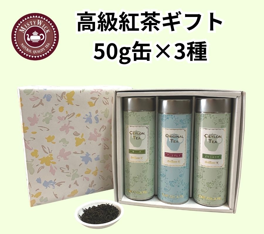 【ふるさと納税】セイロン紅茶専門店MISTYWICK紅茶のギフトセット　人気の茶葉50g×3缶セット