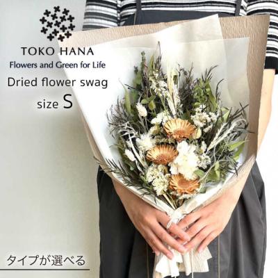 ふるさと納税 糸島市 【選べる5タイプ】 ドライフラワー スワッグ Sサイズ tokohana [AOC003]