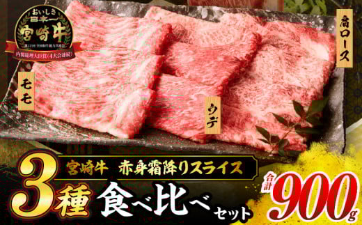 【令和8年4月配送】宮崎牛 赤身 霜降り スライス 3種 食べ比べ セット 合計900g 数量限定 肉 牛肉 黒毛和牛 国産 A4 A5 おすすめ 肩ロース モモ ウデ すき焼き しゃぶしゃぶ 食品 おかず 贅沢 ご褒美 ギフト 贈り物 プレゼント 冷凍 選べる配送月 宮崎県 日南市 送料無料_CD63-24-04